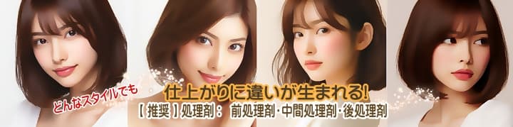 【 推奨 】処理剤:前処理剤・中間処理剤・後処理剤 